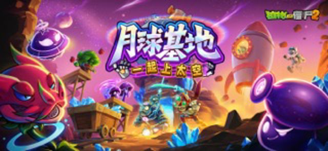 植物大战僵尸2 #1