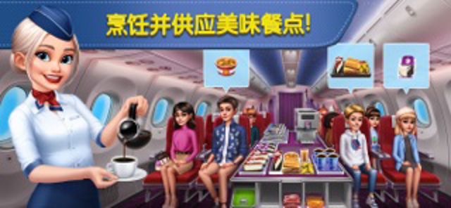 飞机大厨：空中烹饪 #1