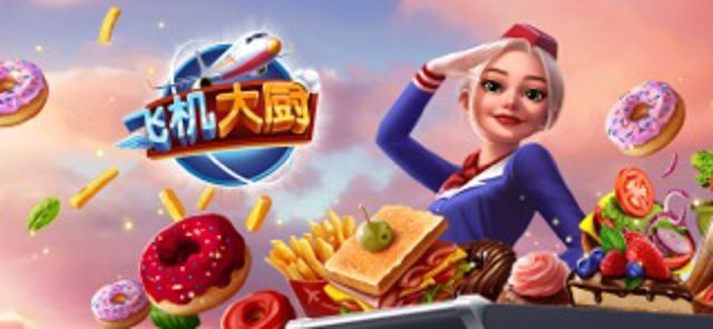 飞机大厨：空中烹饪 #3