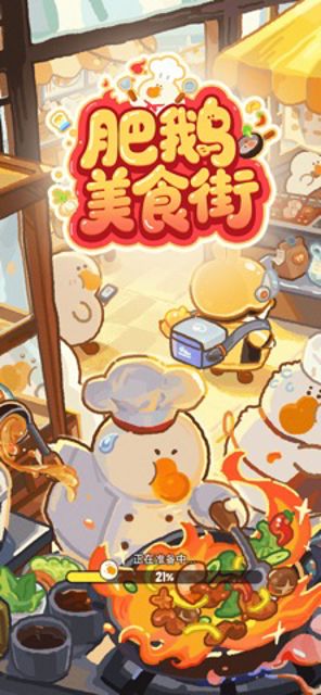 肥鹅美食街 #1
