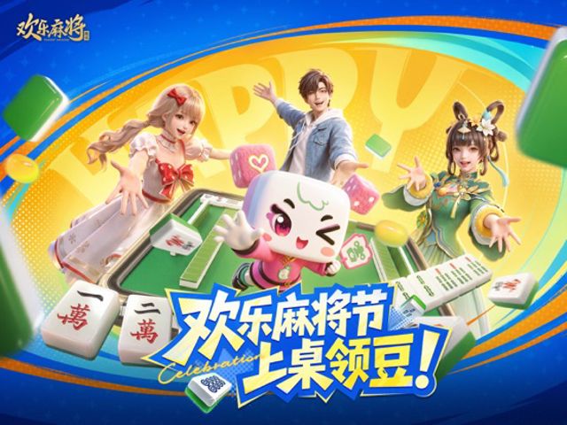 欢乐麻将 iPad #1
